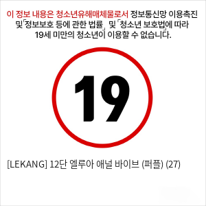 [LEKANG] 12단 엘루아 애널 바이브 (퍼플) (27)